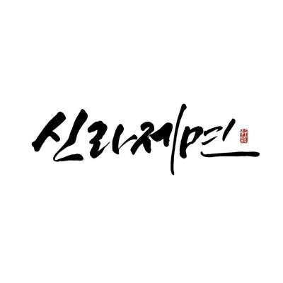 GFB01A-신라제면 안국점3