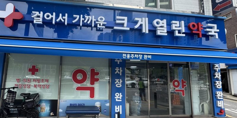 걸어서 가까운 크게열린약국 로고 (2)